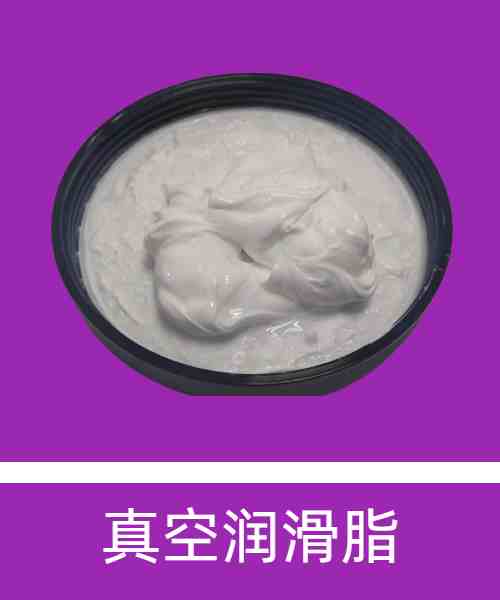 真空润滑脂