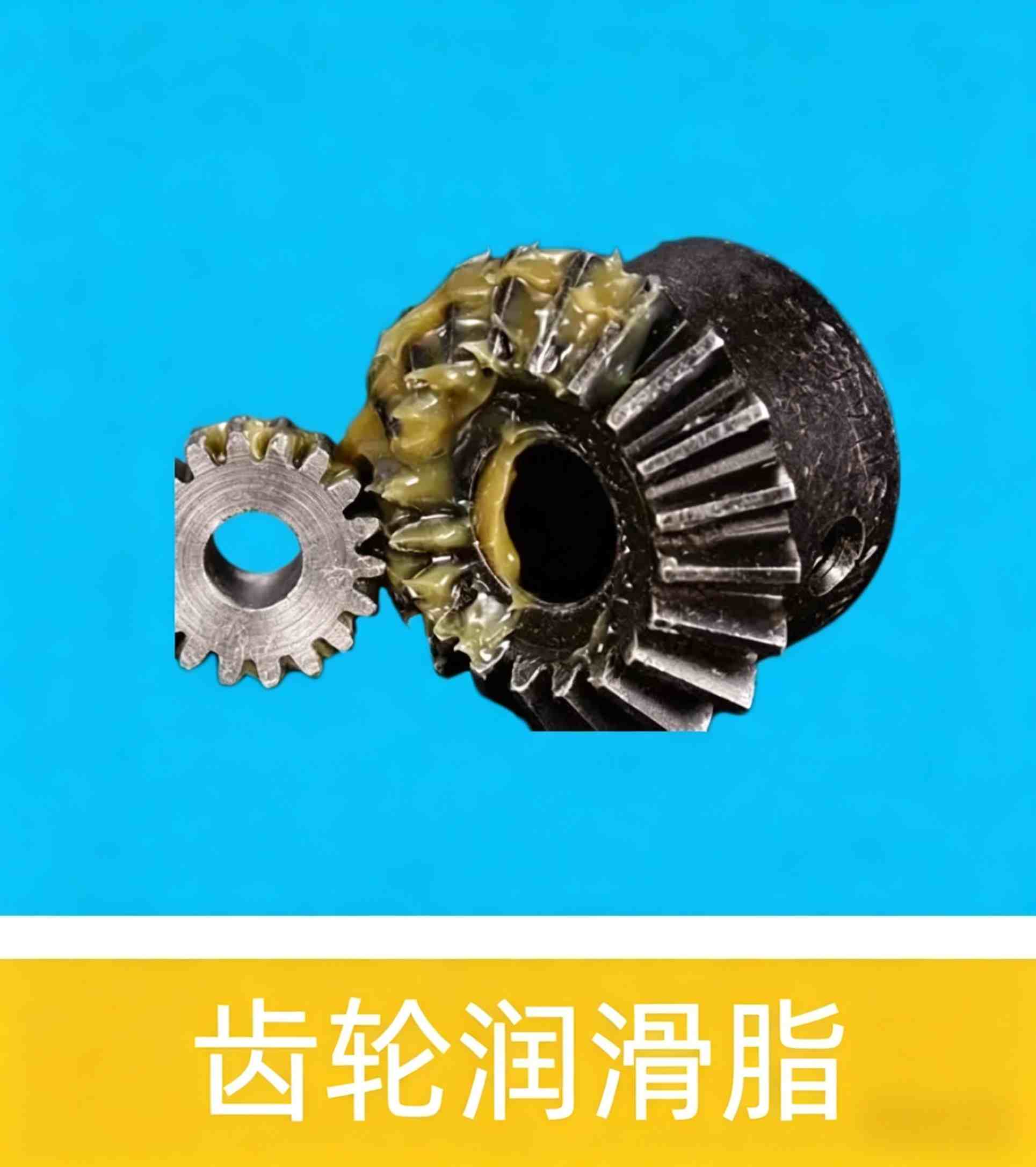 齿轮润滑脂
