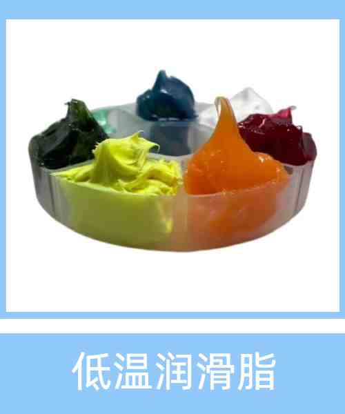 低温润滑脂