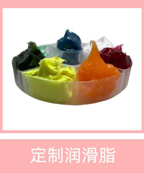 定制润滑脂