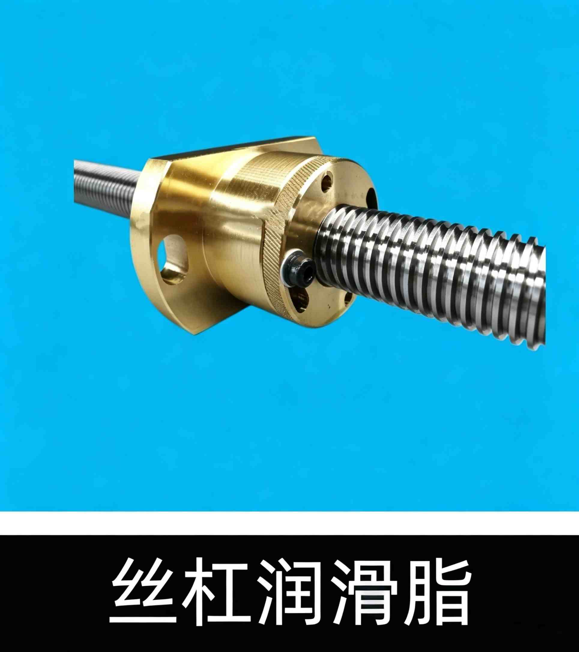 丝杆润滑脂