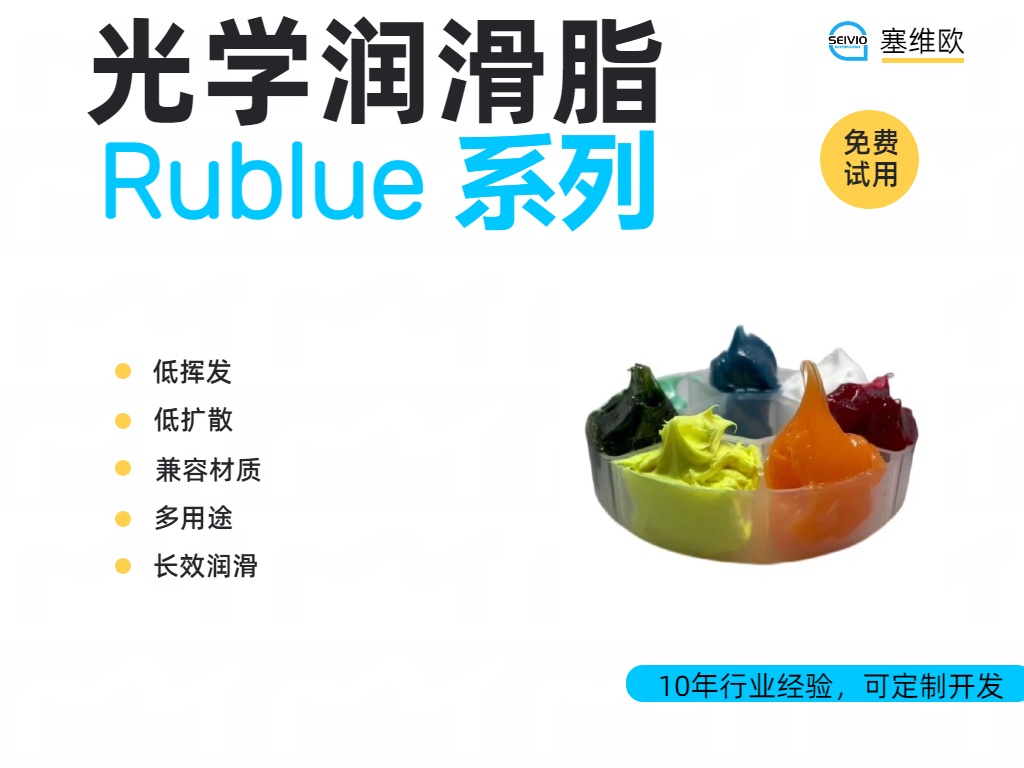 塞维欧 Lovolub 光学润滑脂全系解析与应用场景对比