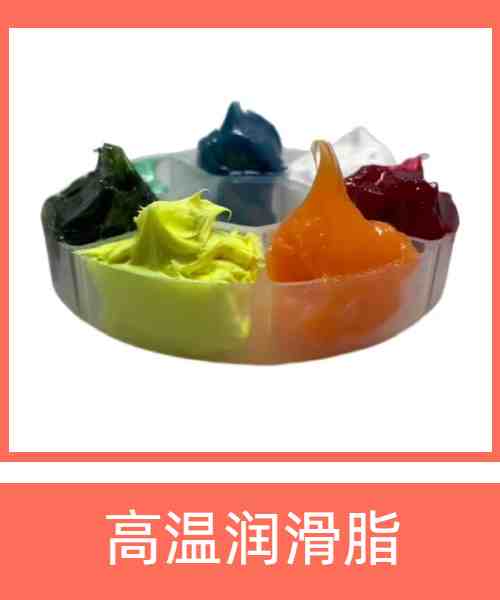 高温润滑脂