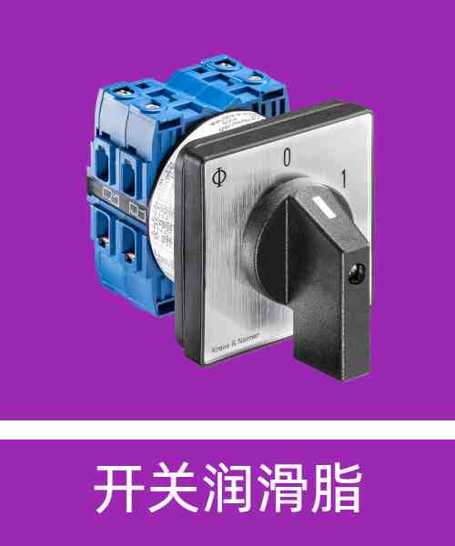 开关润滑脂