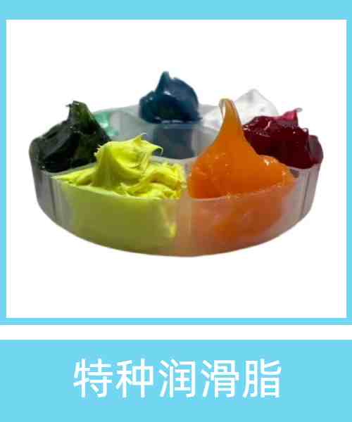 特种润滑脂