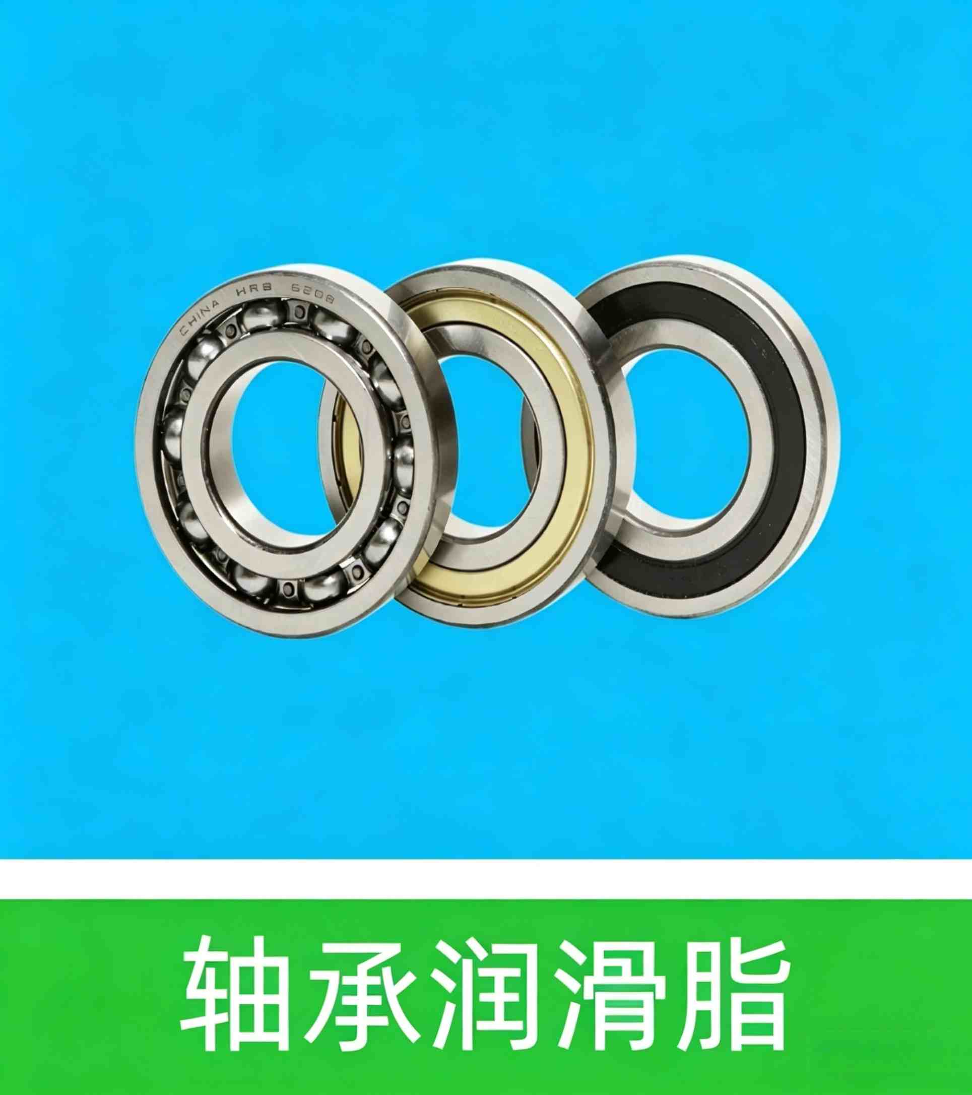 轴承润滑脂