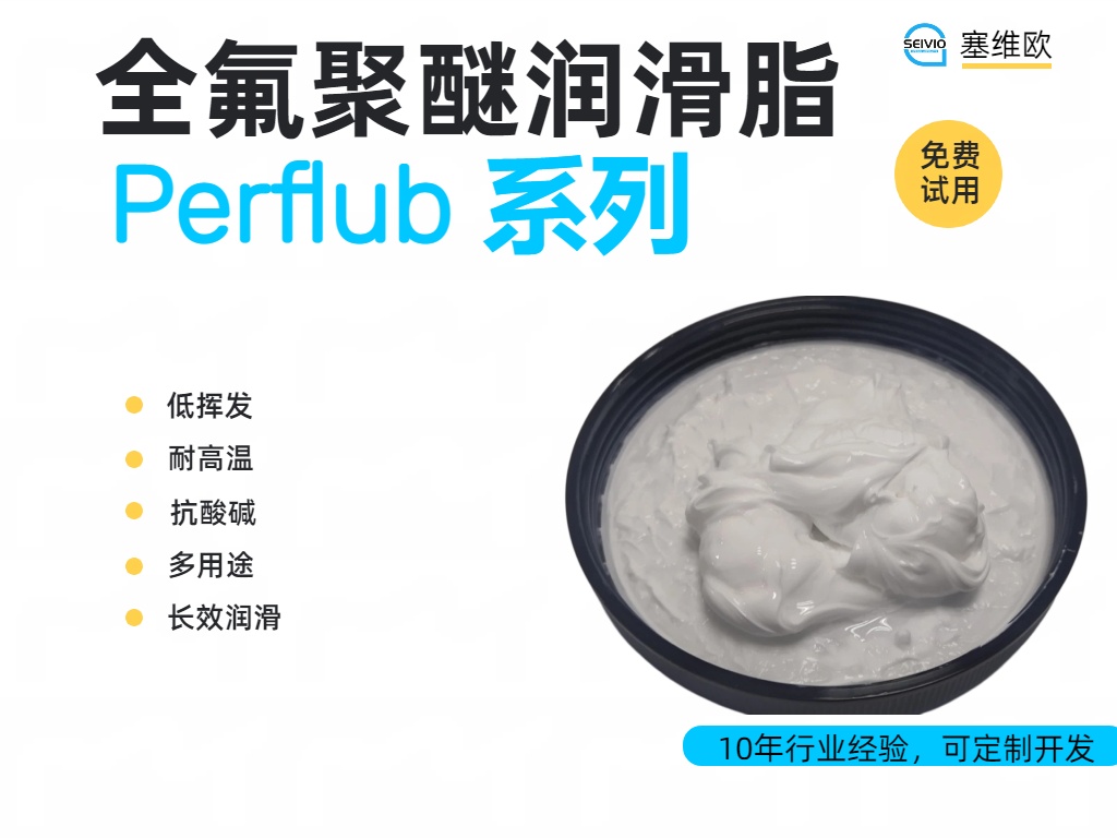 塞维欧 Perflub 全氟聚醚润滑脂全系解析与应用场景对比