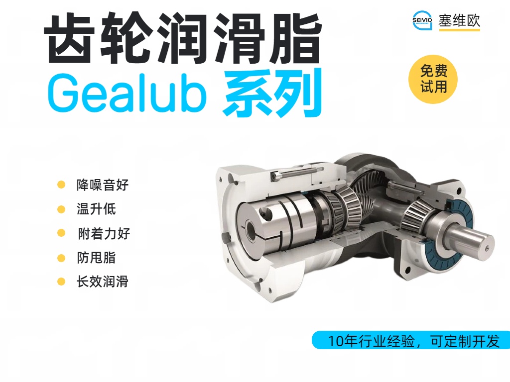 塞维欧 Gealub 齿轮润滑脂全系解析与应用场景对比