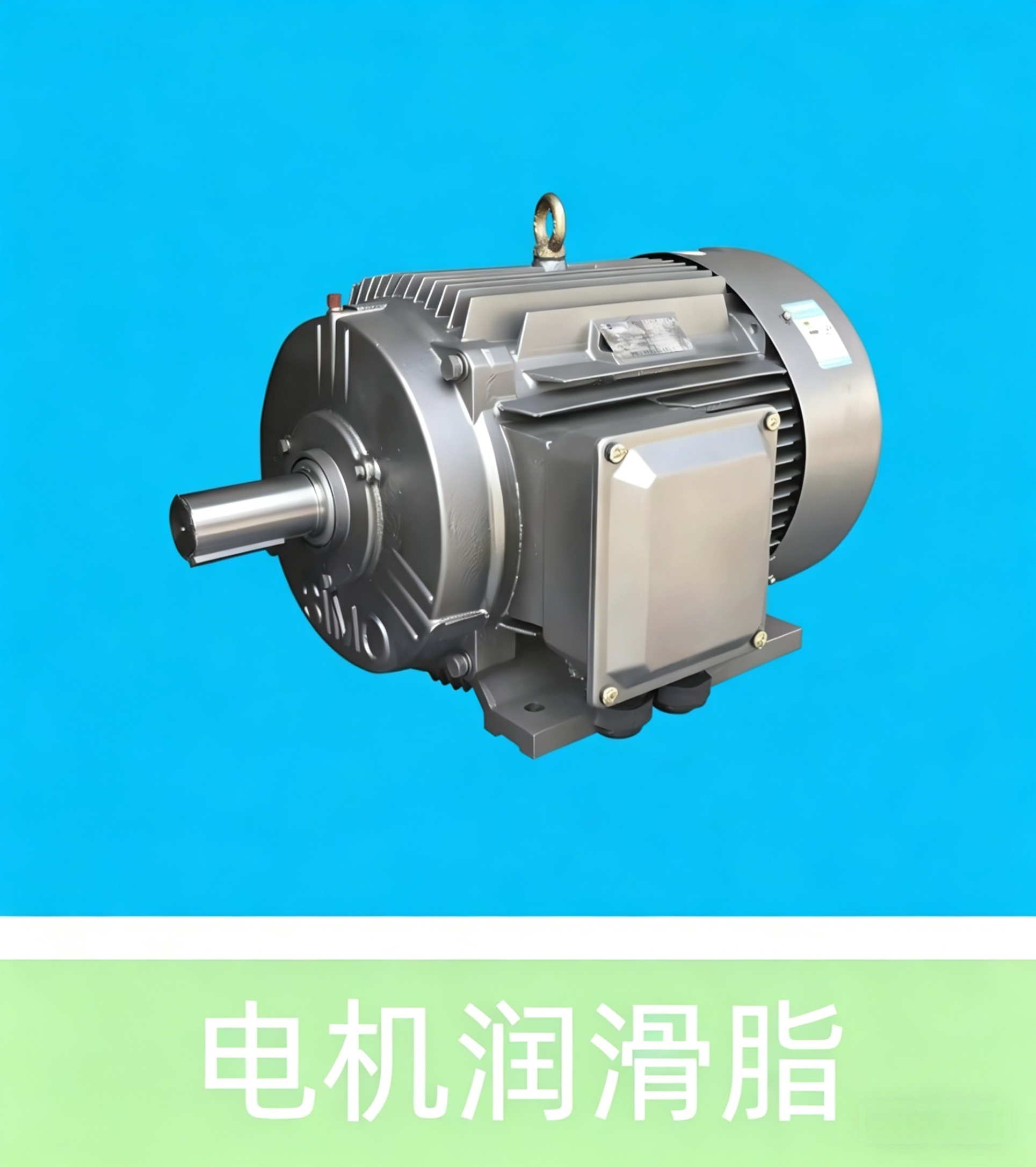 汽车零部件润滑脂