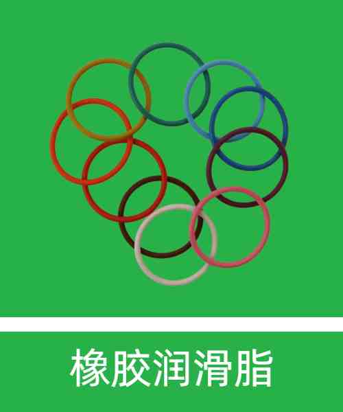橡胶润滑脂