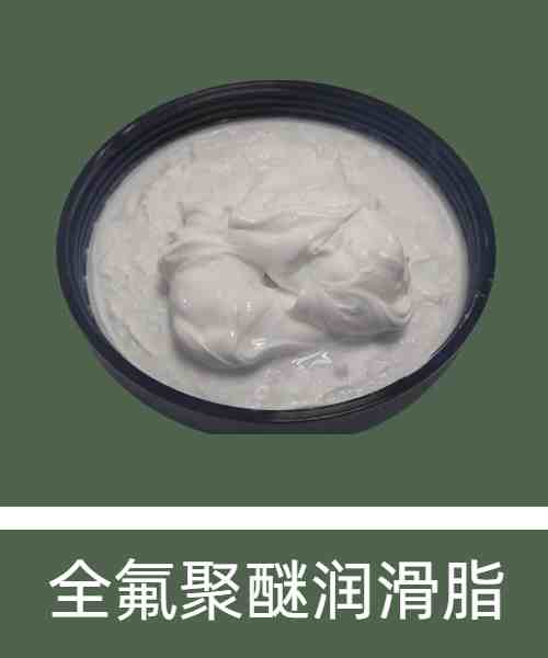 全氟聚醚润滑脂