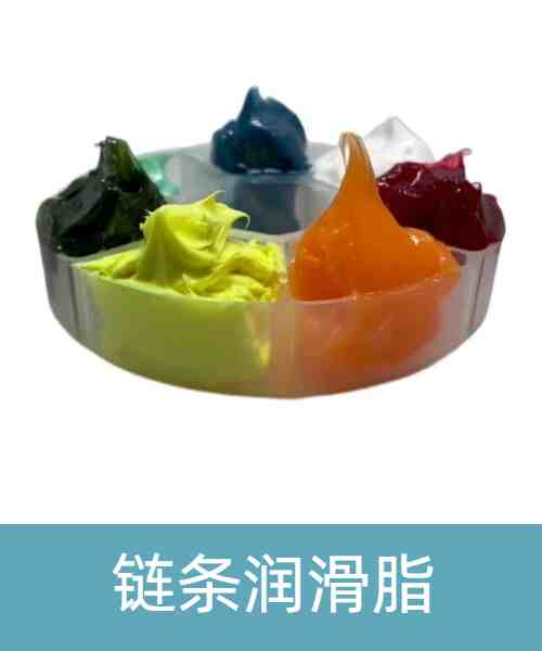 链条润滑脂