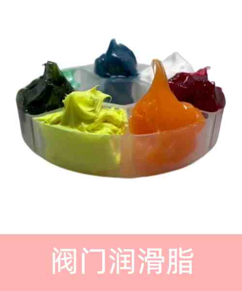 阀门润滑脂