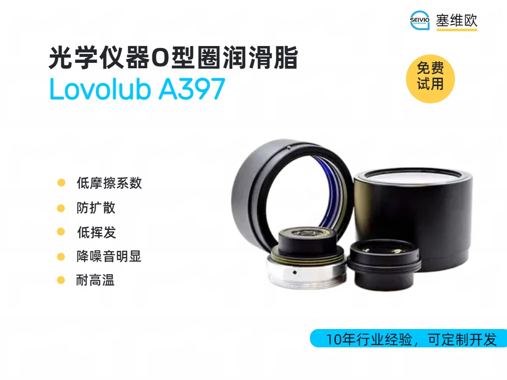 光学模组润滑脂：精密成像背后的隐形守护者
