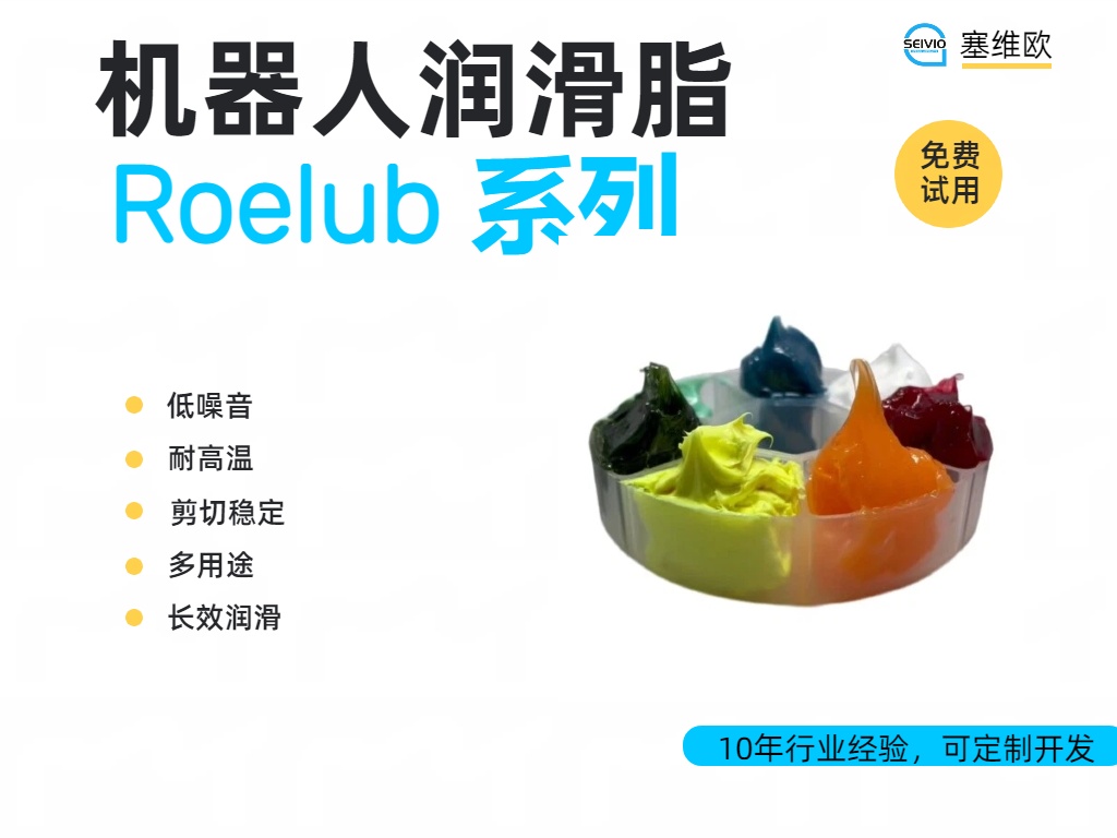 机器人润滑脂