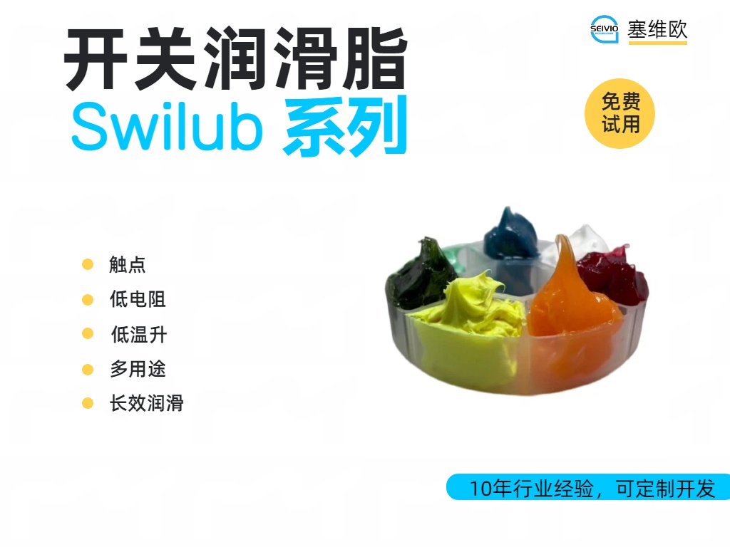 开关润滑脂